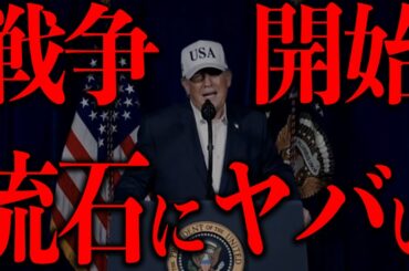 【緊急事態】今世界で何が起きているのか？