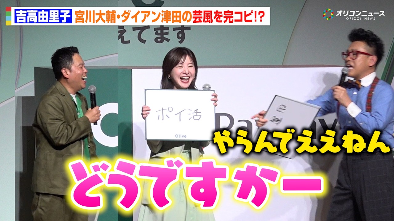 吉高由里子、宮川大輔&ダイアン津田の芸風を完コピ!?ノリノリでボケ連発に爆笑さらう 『Olive 春のアップデート&新CM』発表会 吉高由里子、宮川大輔&ダイアン津田の芸風を完コピ!?ノリノリでボケ連発に爆笑さらう 『Olive 春のアップデート&新CM』発表会
