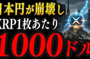 【緊急速報】あなたの保有しているXRPが、１枚＝1000ドルになる根拠【仮想通貨 XRP リップル 最新情報】