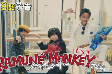 【第9話予告】水10ドラマ『ラムネモンキー』 ニューハピネスタウン丹辺 3/11(水)