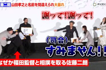 佐藤二朗、司会に山田孝之と名前を間違えられ大暴走！？ムロツヨシ＆広瀬アリス＆福田雄一監督登壇も大荒れの舞台挨拶に　　『映画「新解釈・幕末伝」初日舞台挨拶』