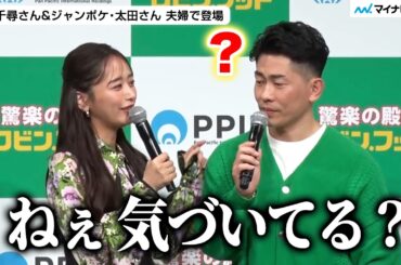 【結婚11年目】近藤千尋さん ジャンポケ・太田さんにずっと言えなかったことを告白 “夫婦円満”の秘訣を聞かれ食い違い発生⁉︎ ／『PPIH 新業態（食品強化型ドンキ）戦略発表会』