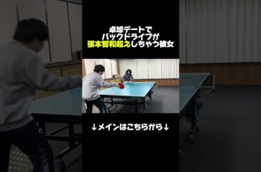 #卓球 #彼女 #もあちゃんズ