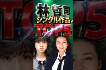 「真夜中のドア」を作った男。林哲司が手掛けた昭和の名曲シングル売上TOP5【中森明菜・杏里・菊池桃子】