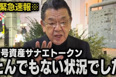 【最新取材】※サナエトークン※ 暗号資産ビジネスがどのように行われたのか・・・
