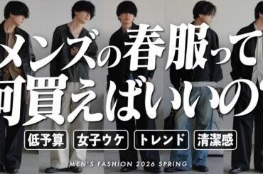 【春服コーデ解説 - 予算別 / 目的別 - 】「絶対失敗しない」or「周りと被らない」or「女子ウケ◎」【WYM】
