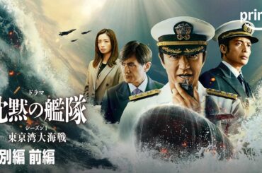 【無料】『沈黙の艦隊 シーズン1 ～東京湾大海戦～』特別編 前編 |プライムビデオ
