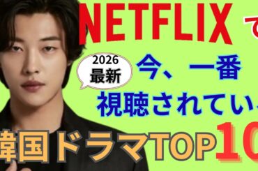 【Netflix】2026年最新！Netflix韓国ドラマ「話題性・視聴数」神ランキングTOP10。1位の衝撃作はもう見た？