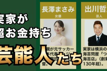 実家がお金持ちすぎる芸能人30選！実は令嬢・御曹司だった意外な有名人まとめ