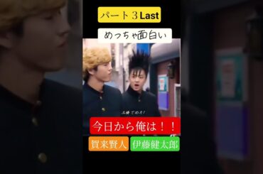 #今日から俺は#賀来賢人#伊藤健太郎#橋本環奈#清野菜名#仲野太賀#ムロツヨシ#面白い動画 #youtube #youtubeshorts #最高 #コメディ