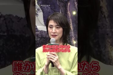 天海祐希、“カッコよさ”からのキャスティングに照れ　#shorts