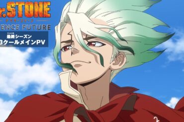 TVアニメ「Dr.STONE SCIENCE FUTURE」最終シーズン第3クール《メインPV》