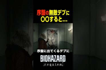 序盤のボスに〇〇を使用すると...　　#バイオハザードレクイエム #バイオハザード9 #shorts