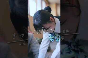 第9話「きっと花笑む」-前編- #ショートドラマ  #ドラマ『ゆのはな with #下呂温泉 #小川屋 』主演 #長谷川かすみ #新入社員 #z世代 #社員教育 #マイナビショードラアワード2026