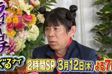 【公式】「ゴチになります！」亀梨和也&生見愛瑠とライアーゴチ！×新企画！凡人vs高IQキッズのひらめきクイズバトル！3月12日（木）よる7時放送！