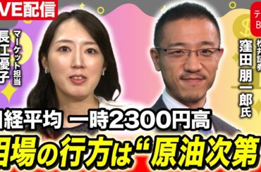日経平均 一時2300円高 相場の行方は“原油次第”【長江優子のマーケット解説】