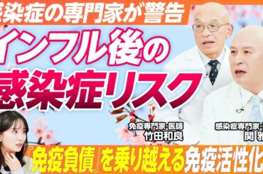 【今考えるべき春の感染症対策】感染症・免疫の専門医徹底解説 / 感染症シーズンを乗り切る免疫活性化術 /  免疫は1日にしてならず /  インフルエンザの後に来る感染症 / 風邪予防 / 乳酸菌