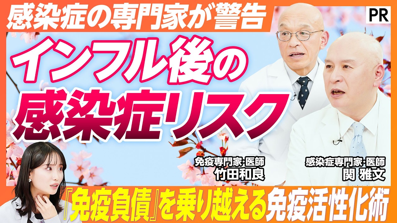 【今考えるべき春の感染症対策】感染症・免疫の専門医徹底解説 / 感染症シーズンを乗り切る免疫活性化術 / 免疫は1日にしてならず / インフルエンザの後に来る感染症 / 風邪予防 / 乳酸菌 【今考えるべき春の感染症対策】感染症・免疫の専門医徹底解説 / 感染症シーズンを乗り切る免疫活性化術 / 免疫は1日にしてならず / インフルエンザの後に来る感染症 / 風邪予防 / 乳酸菌
