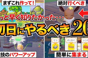 【ぽこあポケモン攻略】序盤で絶対やって！後悔する前に見るべき20選/すみごこち/生息地/環境レベル/ざいもく/まっさらな街など