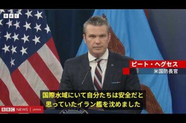 イラン艦撃沈した米軍の破壊力は明らか、しかしイラン国民の今後は？　BBC国際編集長