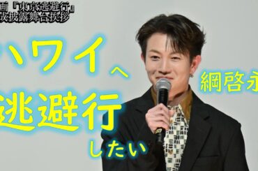 映画『東京逃避行』完成披露舞台挨拶