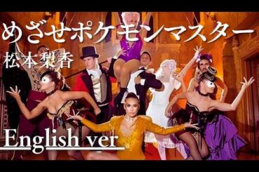 めざせポケモンマスター / 松本梨香｜(English ver)AI Cover