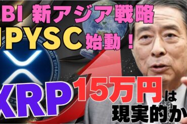 【緊急】XRP15万円は現実的か…SBI新アジア戦略「JPYSC」始動