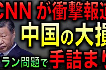 【CNNが衝撃報道】米軍のイラン攻撃で中国が完全終了！手札を全て奪われ戦略崩壊を起こした！【光岡かつみの政経社会】