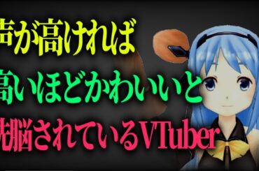 やばい声のVTuber