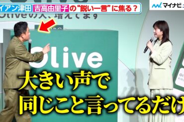 ダイアン津田、吉高由里子の“鋭い一言”にタジタジ？ 報道陣には「嘘でも笑って」と懇願
