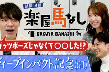 「相当な器！未勝利戦で…」ディープ記念狙い目の馬とは?さらに元AKB48の柏木由紀が馬券の苦い思い出を激白！【楽屋馬なし】