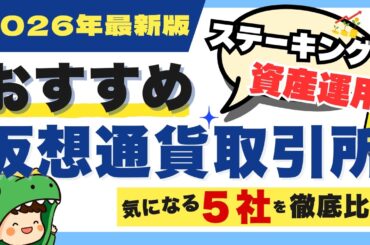 【2026年版】仮想通貨の運用におすすめな取引所5社を徹底比較！失敗しない取引所選び