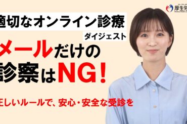 【適切なオンライン診療】メール・チャット編（ダイジェストver.）