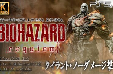 #11【4K超高画質】バイオハザード レクイエム 解説攻略【タイラント・ノーダメージ撃破、孤児院の過去と真相】