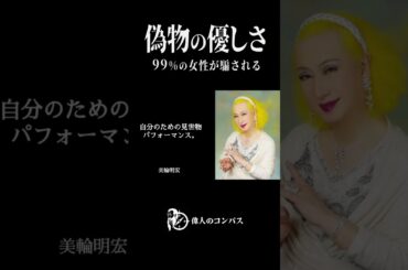 【美輪明宏 】99%の女性が騙される“偽物の優しさ”。男の価値は年収でも見た目でもない。