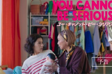 『GEMNIBUS vol.2』「You Cannot Be Serious!／ユー・キャノット・ビー・シリアス！」予告編【3月6日(金)～3月12日(木)TOHOシネマズ 日比谷 1 週間限定公開】