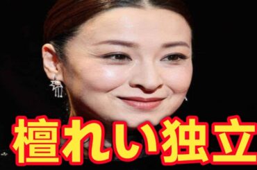 檀れい、太田プロ退所で独立へ「一度きりの人生」新たな挑戦を宣言