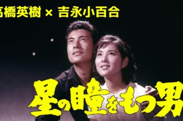 【吉永小百合生誕特集】期間限定『星の瞳をもつ男』