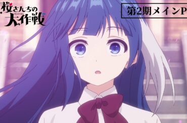 TVアニメ『夜桜さんちの大作戦』第2期メインPV｜4月12日より放送スタート!! #アニメ夜桜さん