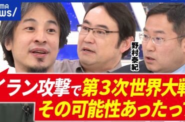 【イラン攻撃】たった1分で作戦遂行？米国の思惑は？ひろゆき×野村泰紀×長尾賢×村上拓哉｜アベプラ