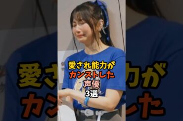 愛されキャラの声優3選 #雨宮天