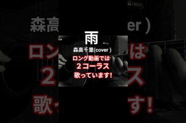 　雨　森高千里　(cover )　67歳の親父が歌います。