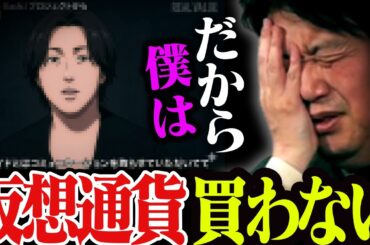 だから暗号資産は危ないって言ったろ…サナエトークン問題で関心を持った人に見てほしい動画【高市早苗/仮想通貨/SANAE TOKEN/岡田斗司夫/切り抜き/テロップ付き/For education】