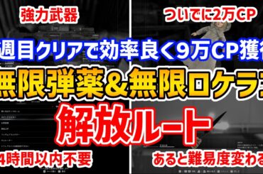 【バイオハザードレクイエム】2週目クリアで無限弾薬&無限ロケランを簡単に解放するおすすめルート