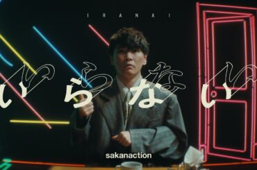 サカナクション / いらない　-Music Video-