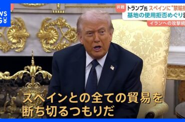 トランプ大統領「禁輸する」→スペイン首相「戦争にノーだ」外相「ホワイトハウスは嘘をついている」イラン攻撃の基地使用拒否を端緒にアメリカと舌戦｜TBS NEWS DIG