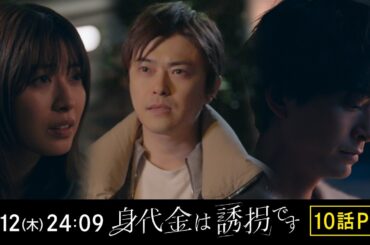 【10話PR】木曜ドラマ「身代金は誘拐です」【3月12日（木）24時09分】