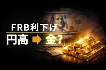 FRB「1%利下げ」発言　円高と金価格の次の動き