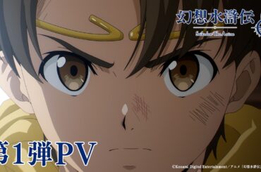 アニメ「幻想水滸伝」第1弾PV　2026年10月より放送開始！