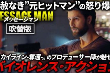 【無料映画】メッセージマン（吹替版）ハードボイルド・リベンジアクション！